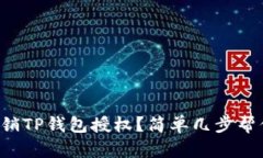 如何撤销TP钱包授权？简单几步帮你搞定！