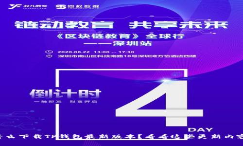 为什么下载TP钱包最新版本？看看这些更新内容吧！