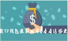为什么下载TP钱包最新版本？看看这些更新内容吧