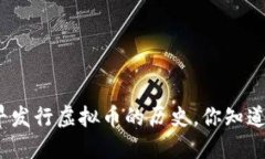 最早发行虚拟币的历史，你知道吗？