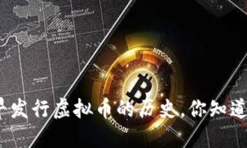 最早发行虚拟币的历史，你知道吗？