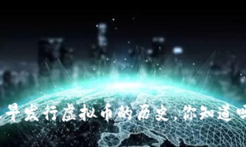 最早发行虚拟币的历史，你知道吗？