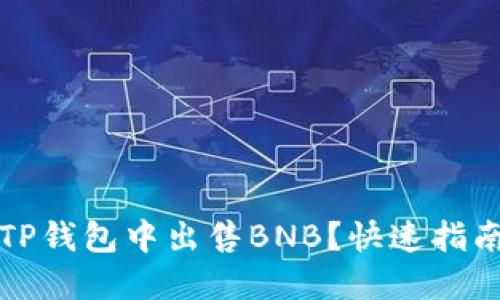 如何轻松在TP钱包中出售BNB？快速指南和技巧分享
