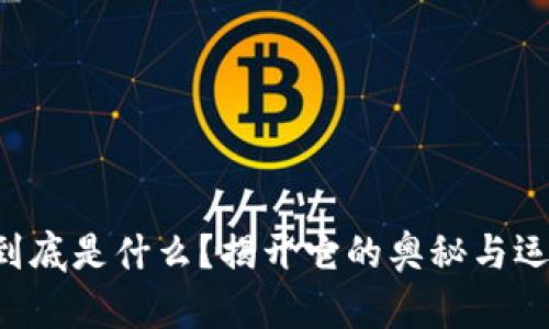 虚拟币到底是什么？揭开它的奥秘与运作原理！