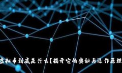 虚拟币到底是什么？揭开它的奥秘与运作原理！