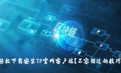 如何轻松下载安装TP官网客户端？不容错过的技巧