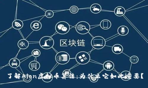 了解Aion虚拟币算法：为什么它如此重要？