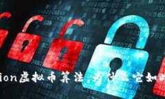 了解Aion虚拟币算法：为什么它如此重要？
