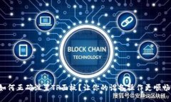 如何正确设置TP面板？让你的设备操作更顺畅！
