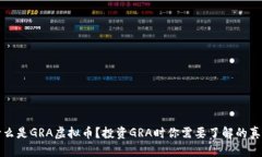 什么是GRA虚拟币？投资GRA时你需要了解的真相