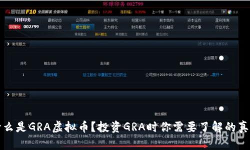 什么是GRA虚拟币？投资GRA时你需要了解的真相
