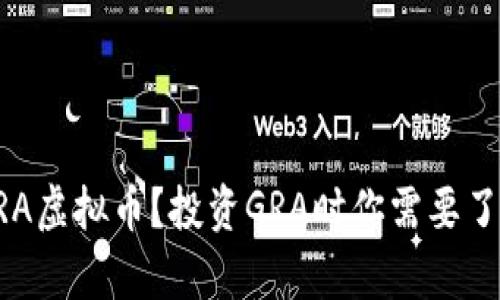 什么是GRA虚拟币？投资GRA时你需要了解的真相