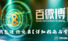 如何使用TP钱包进行交易？详细指南与常见问题解
