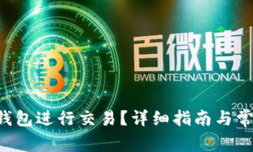 如何使用TP钱包进行交易？详细指南与常见问题解答！