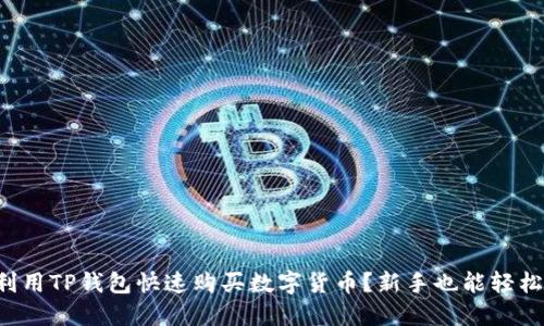 如何利用TP钱包快速购买数字货币？新手也能轻松上手！