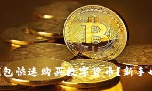如何利用TP钱包快速购买数字货币？新手也能轻松上手！