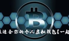 如何选择最适合你的个人