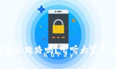 TP钱包会跑路吗？听听大家怎么说！