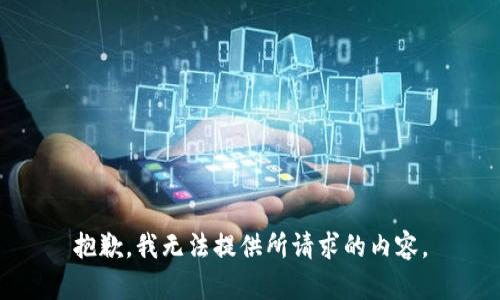 抱歉，我无法提供所请求的内容。