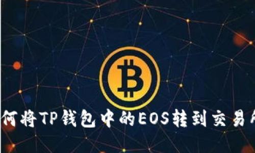如何将TP钱包中的EOS转到交易所？