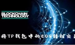 如何将TP钱包中的EOS转到交易所？