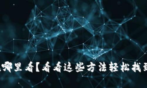 tp钱包买的币在哪里看？看看这些方法轻松找到你的数字资产！