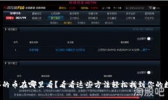 tp钱包买的币在哪里看？看看这些方法轻松找到你