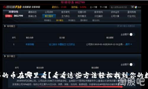 tp钱包买的币在哪里看？看看这些方法轻松找到你的数字资产！