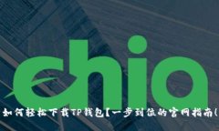 如何轻松下载TP钱包？一步到位的官网指南！