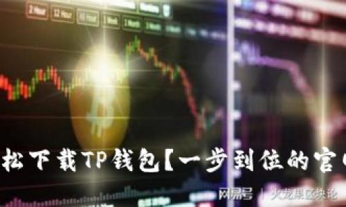 如何轻松下载TP钱包？一步到位的官网指南！