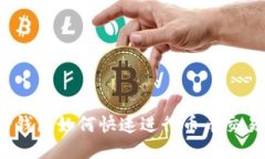TP钱包如何快速进行币币交易？