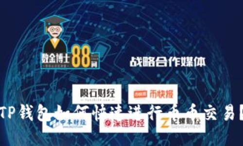 TP钱包如何快速进行币币交易？