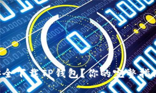 如何安全下载TP钱包？你的完整指南来了！