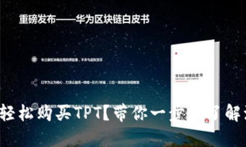 如何轻松购买TPT？带你一步步了解流程！