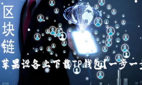 如何在苹果设备上下载TP钱包？一步一步教你！