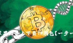 如何在苹果设备上下载TP钱包？一步一步教你！
