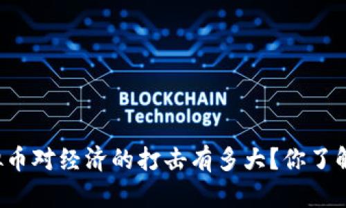 虚拟币对经济的打击有多大？你了解吗？