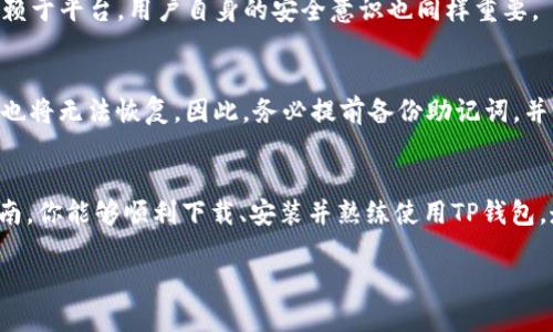   如何下载TP钱包APP？一步一步教你轻松安装！ / 
 guanjianci TP钱包, 下载, APP, 使用指南 /guanjianci 

什么是TP钱包？
在数字货币蓬勃发展的今天，越来越多的人开始使用各种钱包来存储和管理他们的虚拟资产。TP钱包，作为一种新兴的钱包解决方案，以其用户友好的界面和强大的功能受到了广泛的欢迎。它不仅支持多种主流的数字货币，还提供了安全的交易环境，让用户可以放心地进行买卖。TP钱包的设计理念是简化用户体验，使得即便是初学者也能迅速上手。

为什么选择TP钱包？
TP钱包拥有许多优点。首先，它支持多种区块链资产，包括比特币、以太坊及更多的ERC20和BEP20代币，满足不同用户的需求。其次，TP钱包提供了强大的安全性，采用了多重安全机制保护用户的私钥。此外，TP钱包还有着友好的用户界面，操作简便。无论你是新手还是资深玩家，都能在这里找到自己需要的功能。

如何下载TP钱包APP？
接下来，我们来详细了解一下怎样下载TP钱包APP。无论你是Android还是iOS用户，都可以轻松完成下载。以下是具体步骤：

h4对于Android用户/h4
1. 打开你的Android手机，进入“应用商店”或者“Google Play”。
2. 在搜索框中输入“TP钱包”，点击搜索。
3. 找到官方的TP钱包应用程序，点击进入。
4. 点击“安装”按钮，等待下载完成。
5. 下载完成后，在主屏幕或者应用列表中找到TP钱包图标，点击打开。

h4对于iOS用户/h4
1. 在你的iPhone上打开“App Store”。
2. 在底部的搜索栏中，输入“TP钱包”，然后点击搜索。
3. 选择官方TP钱包应用，确认应用的开发者是正规的公司。
4. 点击获取，输入你的Apple ID密码或者使用Face ID进行确认。
5. 安装完成后，前往主屏幕查看并点击TP钱包图标。

TP钱包的使用指南
安装完成后，首次打开TP钱包，用户需要创建或导入钱包。下面是如何操作的指引：

h4创建新钱包/h4
1. 打开TP钱包应用，选择“创建钱包”。
2. 按照提示设置复杂的密码，确保安全性。
3. 一般会提供助记词，务必将助记词记录下来并妥善保管，这是恢复钱包的唯一方式。
4. 确认所有信息无误后，点击“完成”。

h4导入已有钱包/h4
1. 在TP钱包首页，选择“导入钱包”。
2. 输入助记词或者私钥，以便成功导入。
3. 设置密码，确保导入的钱包安全。
4. 点击“完成”，成功导入后你就可以使用该钱包了。

如何使用TP钱包进行交易？
使用TP钱包，用户可以轻松地进行数字资产的转账和交易。以下是一些基本操作：

h4转账/h4
1. 打开TP钱包，进入资产页面。
2. 选择需要转账的币种。
3. 点击“转账”按钮，输入接收方的地址和转账金额。
4. 核对信息无误后，确认交易并输入密码。
5. 等待交易确认，完成转账。

h4交易所功能/h4
1. 在余额充足的情况下，用户可以直接在TP钱包进行交易操作。
2. 选择入口中的交易功能，选择你想兑换的币种。
3. 输入兑换数量，确认手续费后提交交易请求。
4. 交易成功后，资产会自动更新。

TP钱包的安全性
TP钱包非常重视用户的安全。它采用了多重加密技术，确保用户的私钥和交易信息不会被泄露。但作为用户，你也需要注意以下几点以保障安全：

h4保护助记词和私钥/h4
不要将助记词和私钥透露给他人，这是你资产的唯一控制权。妥善保管，无论电子的还是纸质的，都不要随便丢弃。

h4定期更新密码/h4
定期更新钱包密码，增加安全性，避免因长期使用同一密码而带来的风险。

h4启用双重验证/h4
如TP钱包支持双重验证，务必启用该功能，以增加额外的安全层。

TP钱包常见问题

h41. TP钱包安全吗？/h4
TP钱包采用最新的安全技术，确保用户私钥和交易数据的安全。通过加密存储、多重签名等方式，尽可能地降低用户资产被盗的风险。然而，安全不仅仅依赖于平台，用户自身的安全意识也同样重要。

h42. 如果我忘记了密码或者丢失了助记词，怎么办？/h4
密码和助记词是恢复钱包的关键。如果你固定了密码但忘记，通常没办法恢复。不过，有些钱包提供了辅助问题或者多重验证。如果你丢失了助记词，钱包也将无法恢复。因此，务必提前备份助记词，并将其保存在安全的地方。

总结
TP钱包因其便捷的操作与安全的保护而受到越来越多用户的青睐。在数字资产不断发展的今天，选择一款合适的钱包工具是至关重要的。希望通过本指南，你能够顺利下载、安装并熟练使用TP钱包，走上你的数字货币投资之路。

无论你是初学者还是经验丰富的投资者，TP钱包都能为你提供良好的服务。记得遵循安全指导，保护好你的资产，相信你会在数字币的世界中加速成长！