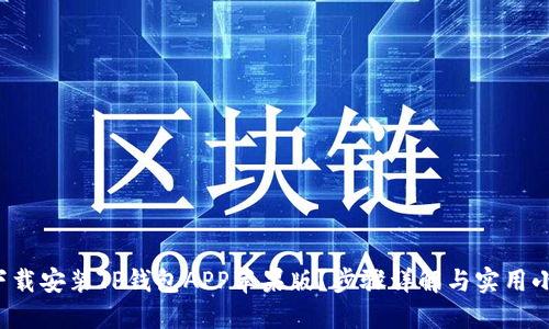 如何下载安装TP钱包APP苹果版？步骤详解与实用小贴士！