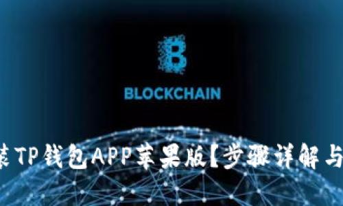 如何下载安装TP钱包APP苹果版？步骤详解与实用小贴士！