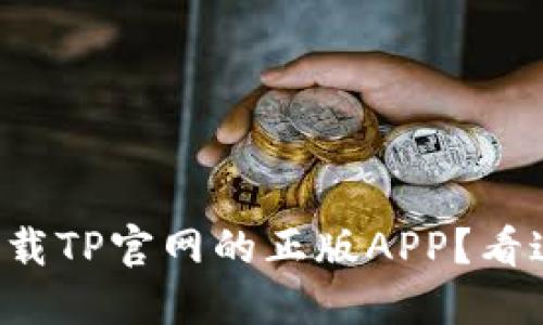 如何安全下载TP官网的正版APP？看这里就够了！