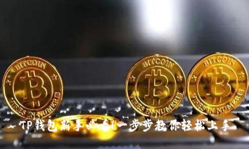 TP钱包新手必看！一步步教你轻松上手