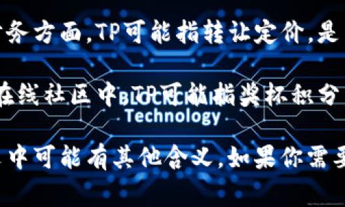 “TP”可以指代多种不同的内容，具体含义常常取决于上下文。以下是几个可能的解释：

1. **TP (Thermal Printer)**：在技术领域，TP常指热敏打印机，广泛用于票据打印和标签打印。

2. **TP (Toilet Paper)**：在日常生活中，TP通常是指厕所纸。

3. **TP (Team Play)**：在体育或游戏中，TP有时指团队配合或团队游戏。

4. **TP (Transfer Pricing)**：在商业和财务方面，TP可能指转让定价，是关于跨国公司在不同国家之间的定价策略。

5. **TP (Trophy Points)**：在某些游戏或在线社区中，TP可能指奖杯积分，用于衡量玩家的成就。

这些只是一些常见的例子，“TP”在特定上下文中可能有其他含义。如果你需要具体的解释，提供更详细的背景会更有帮助。