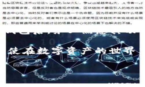    “想要安全管理你的数字资产？这里是TP钱包官方网下载的详细指南！ / 
 guanjianci  TP钱包, 数字资产, 钱包下载, 安全管理  /guanjianci 

什么是TP钱包？
TP钱包，全称Trust Wallet，是一个可以管理各种数字资产的移动钱包。这个钱包不但支持主流的比特币、以太坊等加密货币，还能储存大部分代币。TP钱包的设计旨在为用户提供一个安全、便捷且功能丰富的资产管理工具。因此，无论你是加密货币的爱好者，还是刚刚入门的菜鸟，TP钱包都能为你提供便利的服务。

TP钱包的主要特点
TP钱包具有很多优异的特点，使其在众多钱包中脱颖而出。首先，它的用户界面友好，操作简单，能让新手用户轻松上手。其次，TP钱包是去中心化的，这意味着用户完全控制自己的私钥，提升了资金安全性。此外，TP钱包还支持DApp浏览器，用户可以直接在钱包内访问去中心化应用，甚至可以直接在钱包中进行交易。

如何下载TP钱包？
下载TP钱包非常简单。你只需访问TP钱包的官方网站，根据你的设备选择合适的版本进行下载。TP钱包的官方网站上会有明确的下载链接和说明。确保你在正规的官方网站下载，以避免下载到伪造或恶意APP。在下载完成后，按提示安装，并记得设置强密码，以确保你的数字资产安全。

使用TP钱包的安全技巧
在使用TP钱包时，维持资金安全是至关重要的。建议用户在设置钱包时，务必记录下你的助记词并妥善保管。这是你恢复钱包的唯一凭证。此外，定期更新你的软件防护，避免在公共网络下进行交易。同时，不要轻易点击陌生链接，以防被骗。

TP钱包的常见问题
在使用TP钱包的过程中，用户可能会遇到一些常见问题，以下是两个用户常询问的问题：

问：我该如何恢复我的TP钱包？
如果用户忘记了密码或丢失了设备，使用助记词恢复钱包是最佳选择。助记词是你创建钱包时生成的一组单词，务必保管妥当。打开TP钱包，在主界面选择“恢复钱包”，然后输入助记词，按照提示操作即可恢复你的资金。在恢复过程中，要确保所用的设备安全，避免在不可信的设备上进行这一操作。

问：TP钱包支持哪些币种？
TP钱包支持多种主流币种，如比特币、以太坊及其ERC-20代币。此外，它也支持BEP-20、TRC-20等多种链上的代币，总体上支持数百种加密数字资产。在TP钱包中，你可以轻松管理所有的资产，监控其实时价格，并快速进行转账和交易，享受便捷的数字资产管理体验。

总结
TP钱包是一个既方便又安全的数字资产管理工具，适合各种层次的用户。无论你是希望简单存储资产，还是进行频繁交易，TP钱包都能满足你的需求。下载并安装TP钱包后，务必熟悉其功能，采用适当的安全措施，以确保你的数字资产安全。使用TP钱包不仅仅是一种技术体验，更是一种对未来金融趋势的把握。让我们一起体验加密货币时代的魅力吧！

通过本指南，希望你能顺利下载并开始使用TP钱包，全面管理你的数字资产，并确保其安全。同时，熟悉钱包的恢复过程和支持的币种能让你的使用体验更加无忧。即使在数字资产的世界里，安全才是真正的王道。

希望你在使用TP钱包的过程中能有愉快的体验，未来的交易和投资也能顺利顺心！