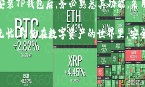    “想要安全管理你的数字资产？这里是TP钱包官方网下载的详细指南！ / 
 guanjianci  TP钱包, 数字资产, 钱包下载, 安全管理  /guanjianci 

什么是TP钱包？
TP钱包，全称Trust Wallet，是一个可以管理各种数字资产的移动钱包。这个钱包不但支持主流的比特币、以太坊等加密货币，还能储存大部分代币。TP钱包的设计旨在为用户提供一个安全、便捷且功能丰富的资产管理工具。因此，无论你是加密货币的爱好者，还是刚刚入门的菜鸟，TP钱包都能为你提供便利的服务。

TP钱包的主要特点
TP钱包具有很多优异的特点，使其在众多钱包中脱颖而出。首先，它的用户界面友好，操作简单，能让新手用户轻松上手。其次，TP钱包是去中心化的，这意味着用户完全控制自己的私钥，提升了资金安全性。此外，TP钱包还支持DApp浏览器，用户可以直接在钱包内访问去中心化应用，甚至可以直接在钱包中进行交易。

如何下载TP钱包？
下载TP钱包非常简单。你只需访问TP钱包的官方网站，根据你的设备选择合适的版本进行下载。TP钱包的官方网站上会有明确的下载链接和说明。确保你在正规的官方网站下载，以避免下载到伪造或恶意APP。在下载完成后，按提示安装，并记得设置强密码，以确保你的数字资产安全。

使用TP钱包的安全技巧
在使用TP钱包时，维持资金安全是至关重要的。建议用户在设置钱包时，务必记录下你的助记词并妥善保管。这是你恢复钱包的唯一凭证。此外，定期更新你的软件防护，避免在公共网络下进行交易。同时，不要轻易点击陌生链接，以防被骗。

TP钱包的常见问题
在使用TP钱包的过程中，用户可能会遇到一些常见问题，以下是两个用户常询问的问题：

问：我该如何恢复我的TP钱包？
如果用户忘记了密码或丢失了设备，使用助记词恢复钱包是最佳选择。助记词是你创建钱包时生成的一组单词，务必保管妥当。打开TP钱包，在主界面选择“恢复钱包”，然后输入助记词，按照提示操作即可恢复你的资金。在恢复过程中，要确保所用的设备安全，避免在不可信的设备上进行这一操作。

问：TP钱包支持哪些币种？
TP钱包支持多种主流币种，如比特币、以太坊及其ERC-20代币。此外，它也支持BEP-20、TRC-20等多种链上的代币，总体上支持数百种加密数字资产。在TP钱包中，你可以轻松管理所有的资产，监控其实时价格，并快速进行转账和交易，享受便捷的数字资产管理体验。

总结
TP钱包是一个既方便又安全的数字资产管理工具，适合各种层次的用户。无论你是希望简单存储资产，还是进行频繁交易，TP钱包都能满足你的需求。下载并安装TP钱包后，务必熟悉其功能，采用适当的安全措施，以确保你的数字资产安全。使用TP钱包不仅仅是一种技术体验，更是一种对未来金融趋势的把握。让我们一起体验加密货币时代的魅力吧！

通过本指南，希望你能顺利下载并开始使用TP钱包，全面管理你的数字资产，并确保其安全。同时，熟悉钱包的恢复过程和支持的币种能让你的使用体验更加无忧。即使在数字资产的世界里，安全才是真正的王道。

希望你在使用TP钱包的过程中能有愉快的体验，未来的交易和投资也能顺利顺心！