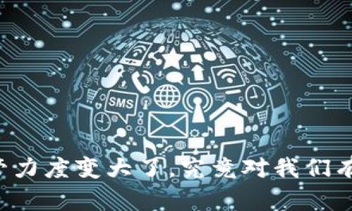 虚拟币监管力度变大了，究竟对我们有什么影响？