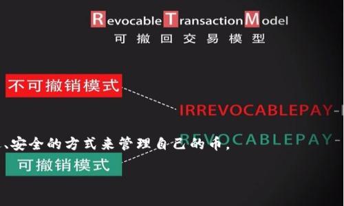   如何将交易所的币提到TP钱包上？详细步骤教你轻松操作 / 
 guanjianci TP钱包, 交易所, 提币, 数字货币 /guanjianci 

引言：数字货币的世界与出入金流程

在当今数字货币的浪潮中，越来越多的人选择投资和交易加密货币。对于许多新手来说，将虚拟货币从交易所转移到个人钱包是一项关键操作，而TP钱包作为一款功能强大的数字钱包，因其用户友好性与安全性而受到广泛青睐。不过，不少人可能会问：“交易所的币怎么提到TP钱包上？”在这篇文章中，我将详细为你解答这一问题，并提供相关操作的详尽步骤。

一、了解交易所与TP钱包的区别

在开始之前，我们首先来了解一下交易所和TP钱包的基本概念。

交易所是一个买卖虚拟货币的平台，用户可以在这里购买、出售各种加密货币。那么，为什么我要把币从交易所转到TP钱包呢？最主要的原因是安全性。大多数人可能听说过交易所被黑客攻击的事件，资产遭到盗窃。因此，把币转到自己的钱包中，能有效降低被盗风 险。同时，TP钱包也为用户提供了更好的私钥管理，使用户可以完全掌控自己的资产。

二、准备工作：确保你拥有TP钱包

在进行币提取操作前，确保你已经下载并安装了TP钱包，并且完成了注册及相关设置。同时，确保你的TP钱包有正确的地址，因为提币时需要用到这个地址。

如果你是第一次接触TP钱包，可以通过应用商店进行下载，安装后按照指引完成注册。在钱包设置中，你可以选择创建新钱包或者导入已有的钱包。新用户一般选择创建新钱包。创建后，记得备份好助记词，因为这将是你找回钱包的重要凭证。

三、提币的步骤详解

现在，让我们详细了解如何将交易所的币提到TP钱包上。以下是详细步骤：

h4步骤一：登录你的交易所账户/h4

首先，打开你常用的数字货币交易所，如币安、火币等，使用你的用户名与密码进行登录。确保你使用安全的网络环境，避免在公共Wi-Fi上进行此操作。

h4步骤二：找到提币选项/h4

登录后，通常在交易所的首页，你可以找到“资产”或者“钱包”的选项。点击进入后，寻找“提币”或者“提款”功能，点击进入。

h4步骤三：选择要提币的币种/h4

在提币页面，交易所会列出你账户内所有的数字货币。选择你想要提取的币种，比如以太坊、比特币等。

h4步骤四：输入提币信息/h4

接下来，你需要填写提币的信息。一是TP钱包的收款地址，这个地址可以在TP钱包中找到，通常在钱包页面点击“收款”会显示自己的地址。确保你填写的地址完全正确，因为一旦错误，资产可能会永久丢失。

此外，部分交易所会要求填写提币数量，输入你希望提取的金额，并寻找相应的网络费用。注意，提币的费用会根据不同币种和网络状况有所不同。

h4步骤五：确认并提交提币申请/h4

在确认信息无误后，点击“提交”或者“确认”按钮，交易所可能会要求你进行二次验证，比如短信验证码或邮箱确认。请按照提示完成验证。

h4步骤六：等待提币处理/h4

提币申请提交后，通常需要一些时间来处理。你可以在交易所的提币记录中查看提币的状态。完成后，你将在TP钱包中看到对应的币种余额更新。

四、提币注意事项

提币并非一件小事，尤其是资金安全问题，记得以下几点：

h41. 确认地址的正确性/h4

提币时，务必仔细确认地址，每一个字符都不能出错。这是最常见的错误，导致不少投资者资金损失。

h42. 注意网络费用和提币数量/h4

每次提币可能都有相应的手续费，建议在提币前查清楚网络费用，以免影响实际到账金额。

h43. 使用安全的网络/h4

从交易所进行提币时，选择安全的网络环境，避免使用公共Wi-Fi。在更改设置或提币过程中，尽量避免其他人接触你的设备。

h44. 定期检查钱包安全性/h4

在TP钱包中，保持定期更新应用版本，确保安全防护。此外，助记词要妥善保管，防止泄露后被恶意使用。

五、常见问题解答

在你了解了提币的基本操作后，接下来我们来解答一些可能会遇到的问题，帮助你更深入地理解整个过程。

h4问题一：提币后钱没有到账，我该怎么办？/h4

提币后未到账的情况有可能是几种原因导致的。首先，你可以查看交易所的提币记录，确认提币是否成功。如果显示成功，接下来需要查看TP钱包的状态。

有时，区块链网络延迟可能会导致到账时间有所延迟，这种情况通常会在短时间内得到解决。你可以在区块链浏览器中输入你的交易哈希（HASH），查看交易状态是否仍在处理中。

如果长时间仍未到账，建议联系交易所的客服，他们会协助你查找问题并给予解决方案。

h4问题二：TP钱包安全吗？我该如何确保我的资产安全？/h4

TP钱包是一个相对比较安全的数字资产管理工具，但没有任何钱包是绝对安全的。为确保你的资产安全，以下几条建议或许能帮到你：

- **备份助记词**：确保在创建钱包时备份好助记词，妥善保管，切勿分享给任何人。
- **启用安全设置**：务必启用TP钱包的安全设置，例如指纹识别、密码设置等，增加安全级别。
- **定期更新软件**：定期检查并升级你的TP钱包，确保使用最新版本，以获取最新的安全补丁。
- **小心钓鱼攻击**：要谨慎对待各种诈骗信息，不随便点击陌生链接，不向任何人透露钱包信息。

总结

将交易所的币提到TP钱包的过程可能听起来复杂，但是只要你细心操作，保持警惕，其实非常简单。作为用户，我们要时刻关注自己的数字资产安全，选择合适、安全的方式来管理自己的币。

希望本文能为你在数字货币的世界中带来一些帮助和启发。感谢你的阅读，祝你投资顺利，资产安全！