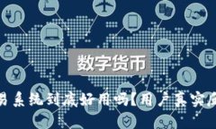 PTRade交易系统到底好用吗？用户真实反馈大揭秘