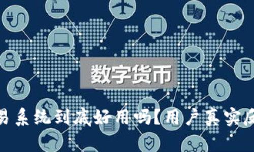 PTRade交易系统到底好用吗？用户真实反馈大揭秘！