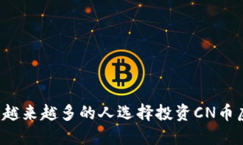 为什么越来越多的人选择投资CN币虚拟币？